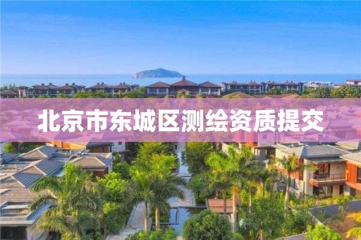 北京市东城区测绘资质提交