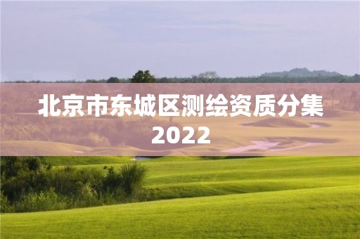 北京市东城区测绘资质分集2022