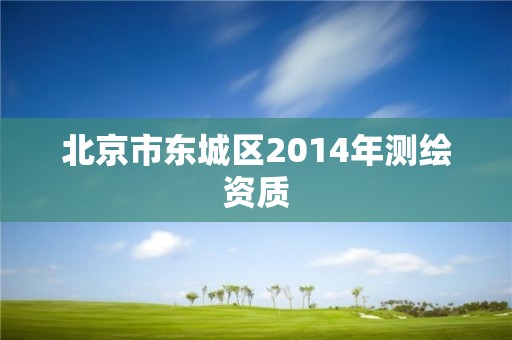 北京市东城区2014年测绘资质