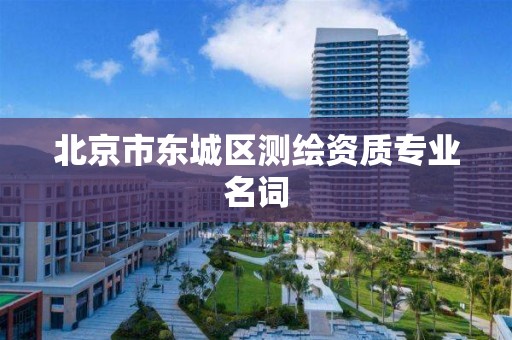 北京市东城区测绘资质专业名词