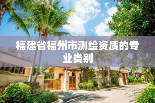 福建省福州市测绘资质的专业类别