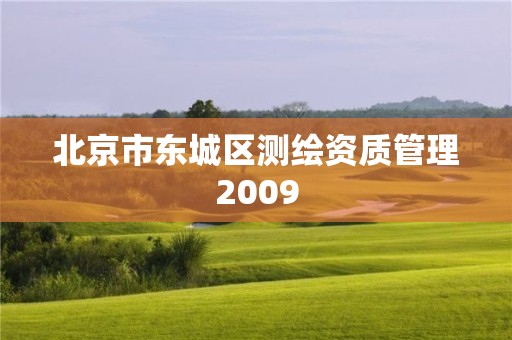 北京市东城区测绘资质管理2009