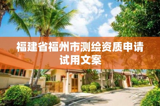 福建省福州市测绘资质申请试用文案