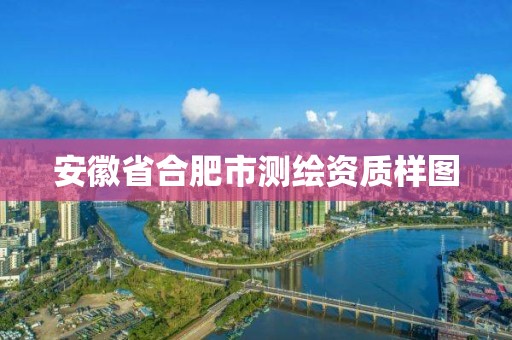 安徽省合肥市测绘资质样图