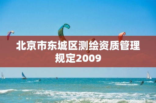 北京市东城区测绘资质管理规定2009