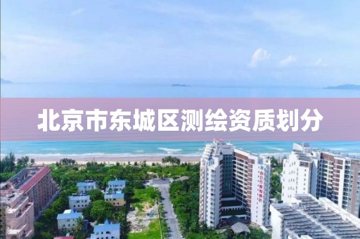 北京市东城区测绘资质划分