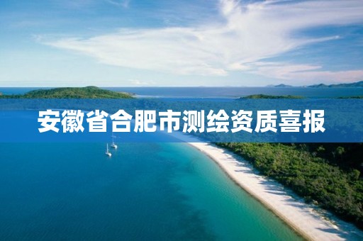 安徽省合肥市测绘资质喜报