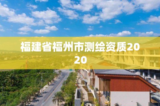 福建省福州市测绘资质2020