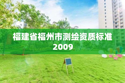 福建省福州市测绘资质标准2009