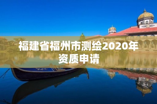 福建省福州市测绘2020年资质申请