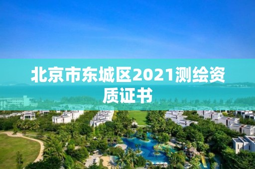 北京市东城区2021测绘资质证书