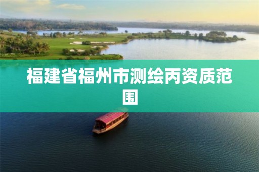 福建省福州市测绘丙资质范围