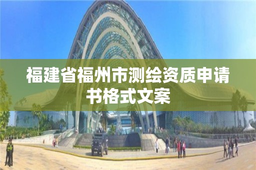 福建省福州市测绘资质申请书格式文案