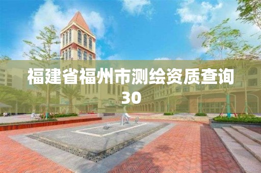 福建省福州市测绘资质查询30