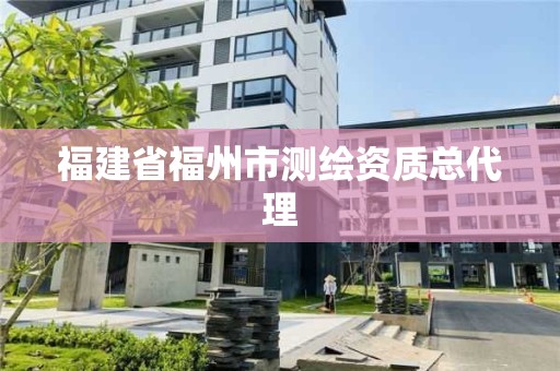 福建省福州市测绘资质总代理