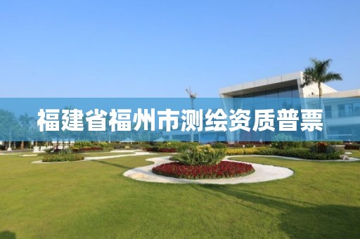 福建省福州市测绘资质普票