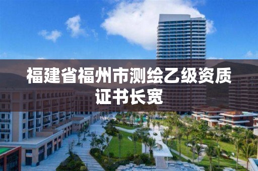 福建省福州市测绘乙级资质证书长宽