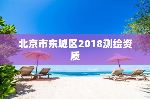 北京市东城区2018测绘资质