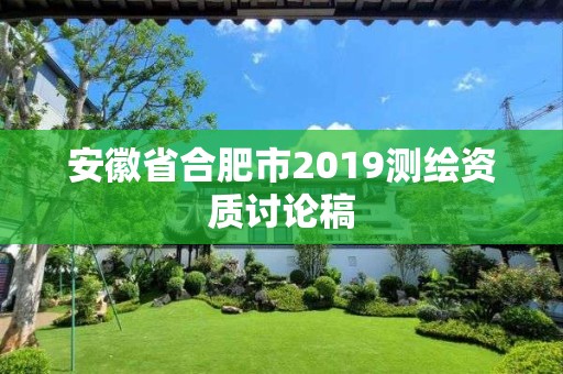 安徽省合肥市2019测绘资质讨论稿