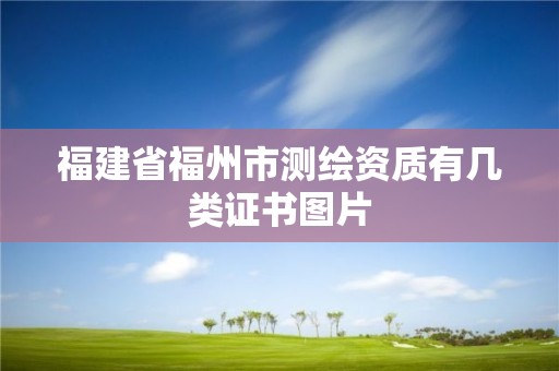 福建省福州市测绘资质有几类证书图片