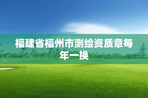 福建省福州市测绘资质章每年一换