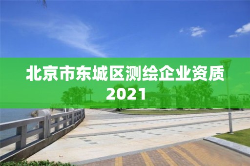 北京市东城区测绘企业资质2021