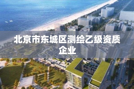 北京市东城区测绘乙级资质企业