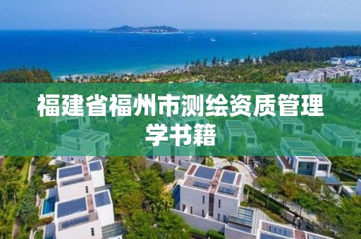 福建省福州市测绘资质管理学书籍