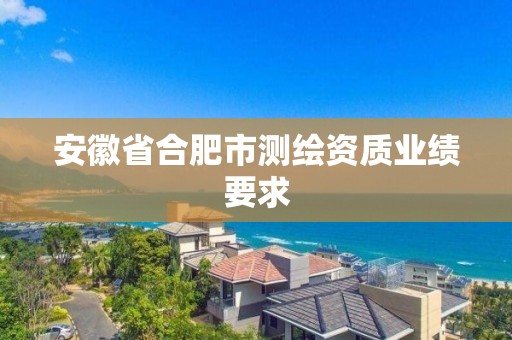 安徽省合肥市测绘资质业绩要求