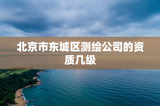 北京市东城区测绘公司的资质几级