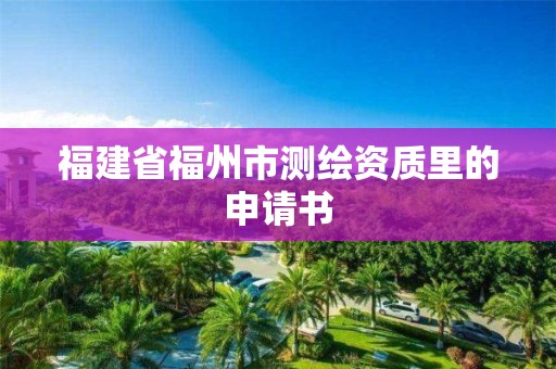 福建省福州市测绘资质里的申请书