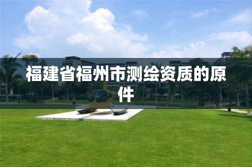 福建省福州市测绘资质的原件