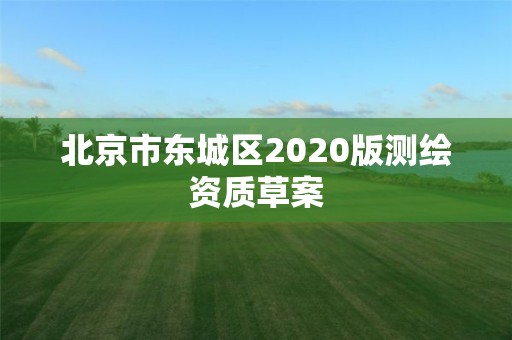 北京市东城区2020版测绘资质草案