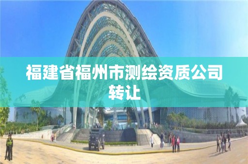 福建省福州市测绘资质公司转让