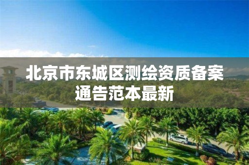 北京市东城区测绘资质备案通告范本最新