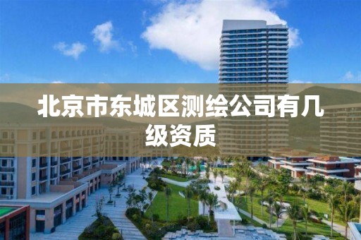 北京市东城区测绘公司有几级资质