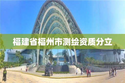 福建省福州市测绘资质分立