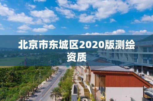 北京市东城区2020版测绘资质