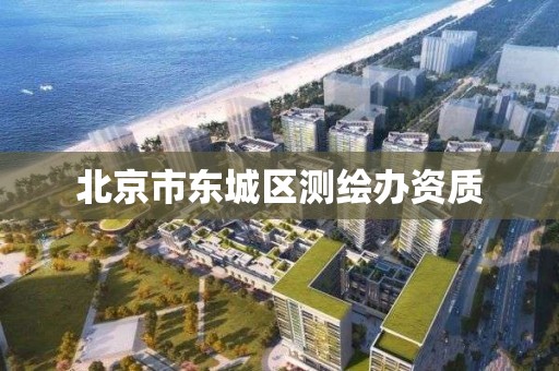 北京市东城区测绘办资质