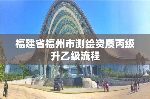 福建省福州市测绘资质丙级升乙级流程