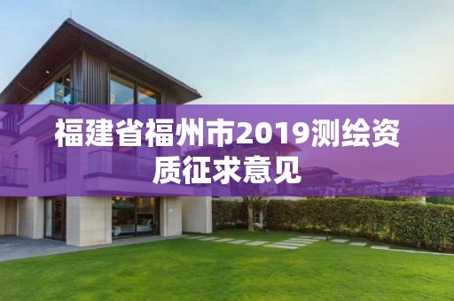 福建省福州市2019测绘资质征求意见