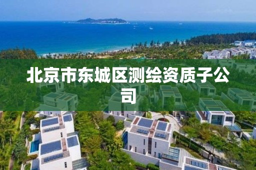 北京市东城区测绘资质子公司