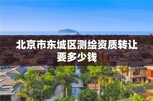 北京市东城区测绘资质转让要多少钱