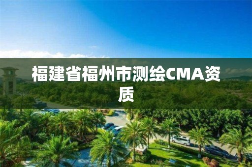 福建省福州市测绘CMA资质