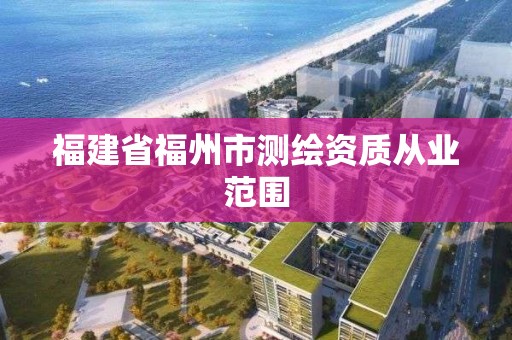 福建省福州市测绘资质从业范围