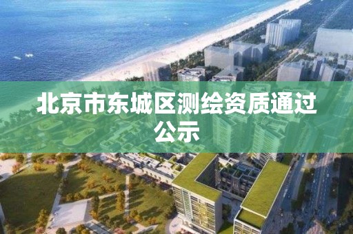 北京市东城区测绘资质通过公示