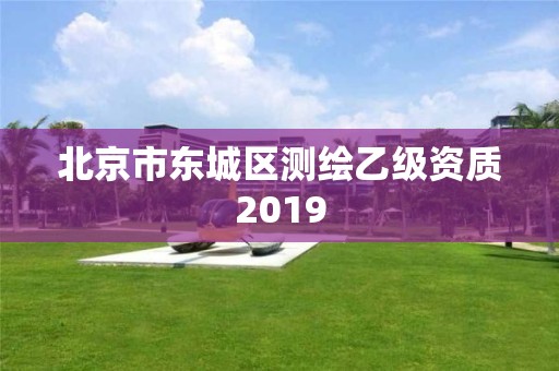 北京市东城区测绘乙级资质2019