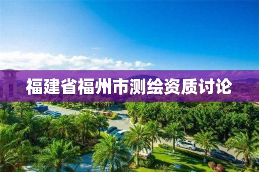 福建省福州市测绘资质讨论