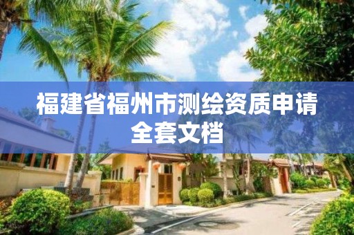 福建省福州市测绘资质申请全套文档