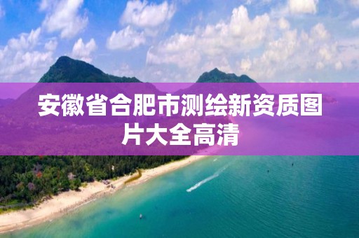 安徽省合肥市测绘新资质图片大全高清